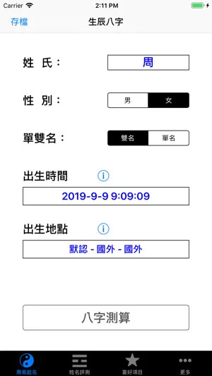 周易八字起名专业版 screenshot 3