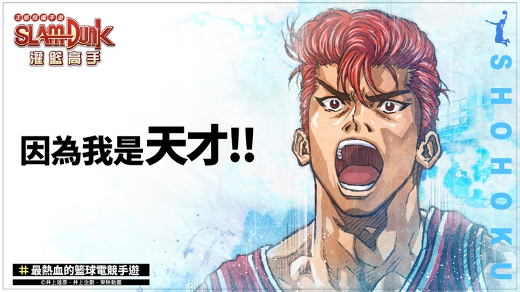 灌籃高手 SLAM DUNK screenshot-5