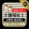 介護福祉士 過去問⑧「発達と老化の理解」