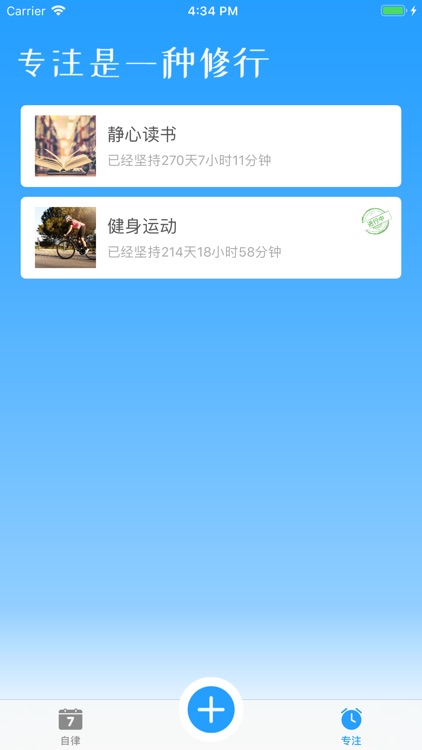 打卡吧-养成习惯和培养专注