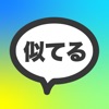 kaochika 有名人診断 - iPhoneアプリ