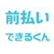株式会社Payment Technologyが展開するサービス、「前払いできるくん」専用アプリです。従来の、ブラウザ立ち上げ、ホームページからのログインなどの面倒な操作を省き、ホーム画面からすぐに起動して申請ができるようになります。