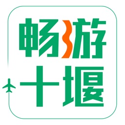畅游十堰