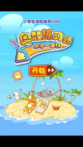 Game screenshot 一年级数学奥数练习 听故事学数学 apk