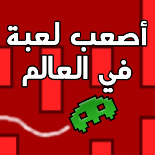 أصعب لعبة في العالم icon