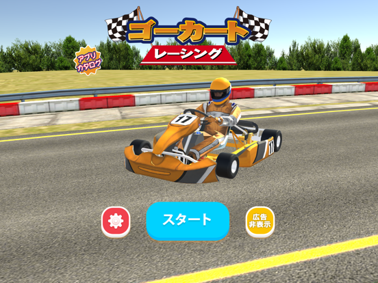 ゴー カート レーシング 3Dのおすすめ画像2