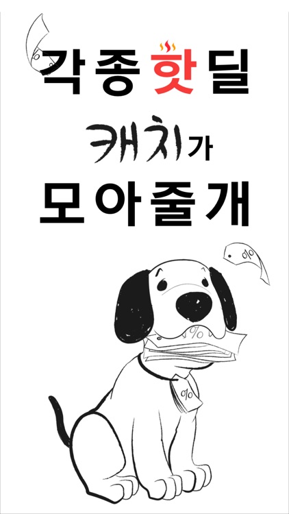 캐치딜: 핫딜 알림