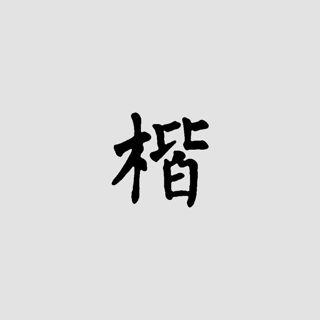 楷书书法字典:550多名书法名家作品