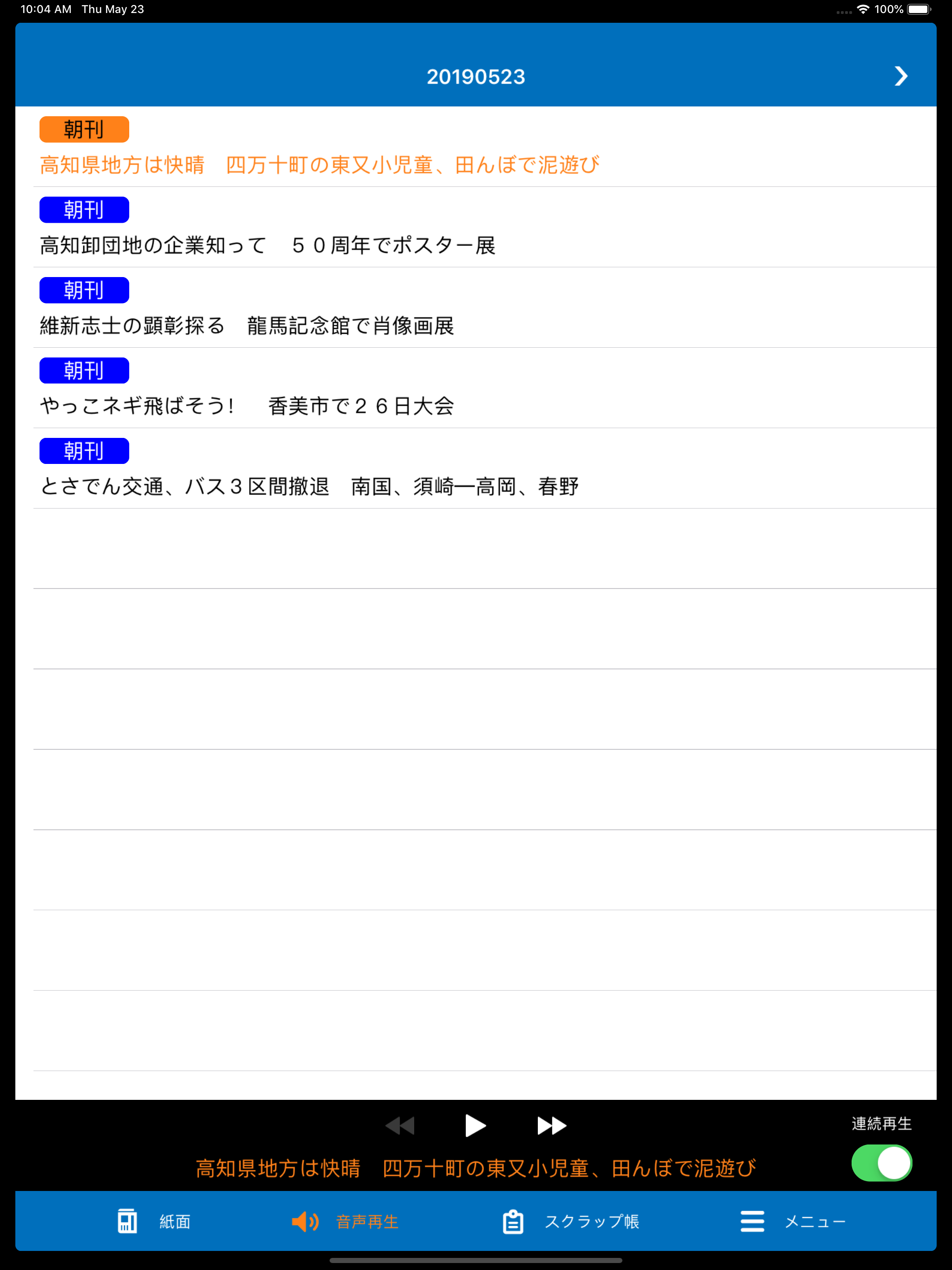 高知新聞電子版 screenshot 5