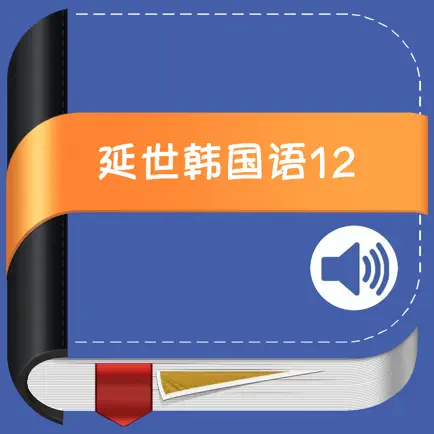 延世韩国语教程第1、2册 -有声入门经典 Cheats