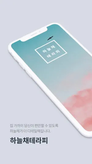 하늘채테라피 screenshot 1