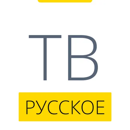 Русское ТВ HD, онлайн ТВ Читы