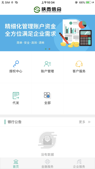 陕西信合企业银行 screenshot 2