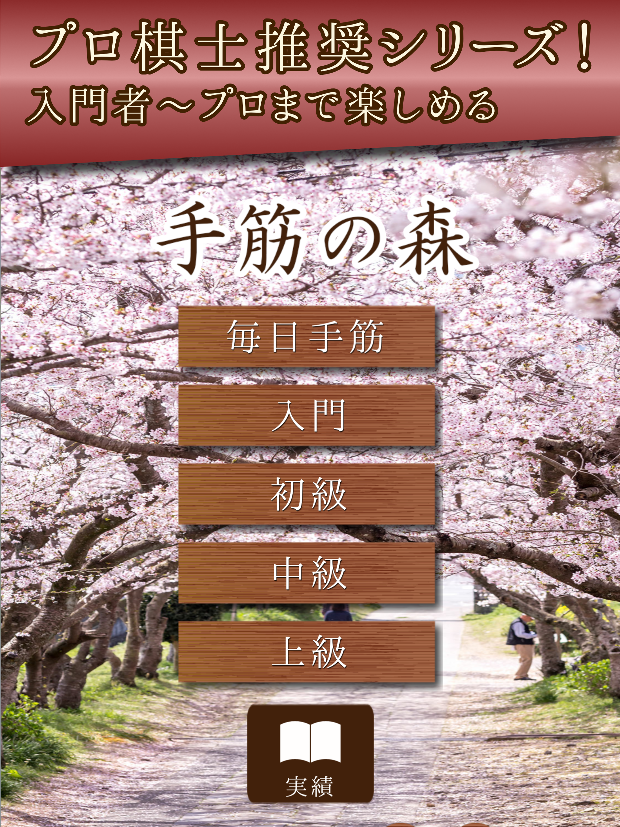 手筋の森 - 入門からプロまで遊べる囲碁アプリ