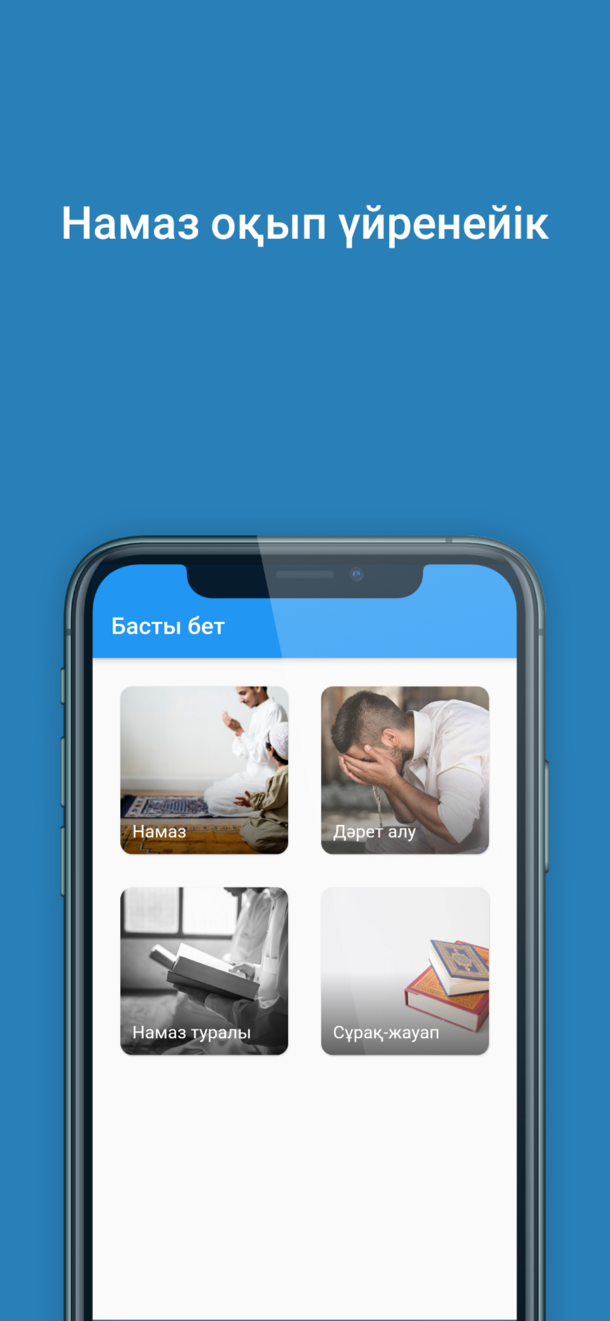 Намаз оқып үйренейік