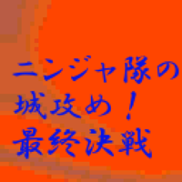 ニンジャ隊の城攻め最終決戦