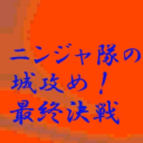 螢幕擷取畫面 (2) ニンジャ隊の城攻め!最終決戦