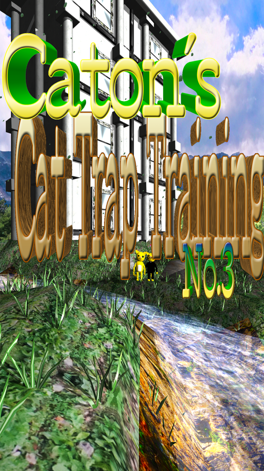 #5. Caton's Cat Trap Training No.3 (iOS) 由: Tetsuyoshi Morikawa
