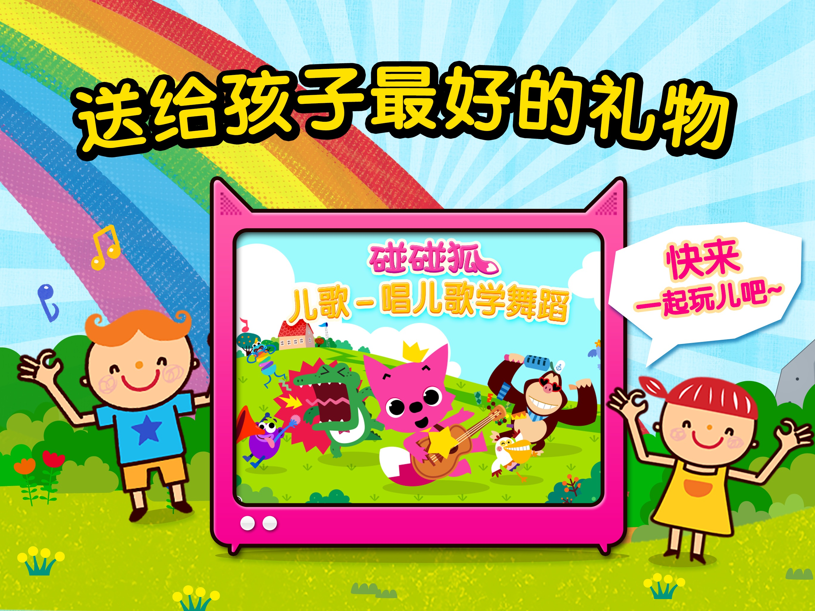碰碰狐儿歌