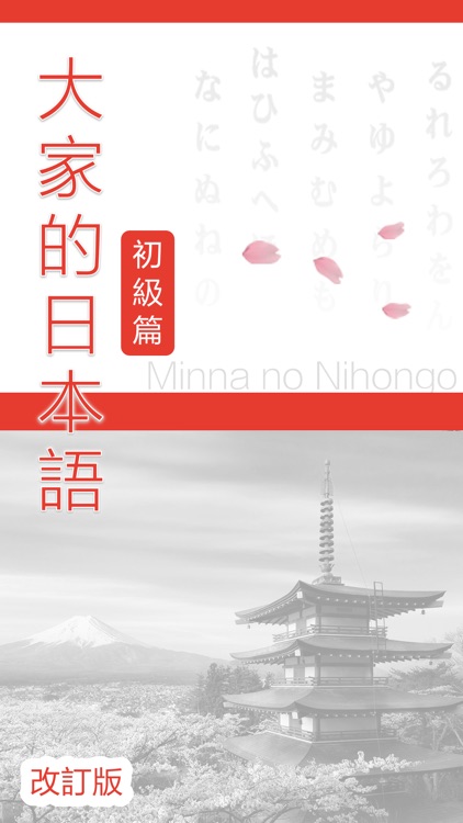 大家的日本語 初級 第二版