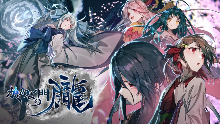 かくりよの門-朧-