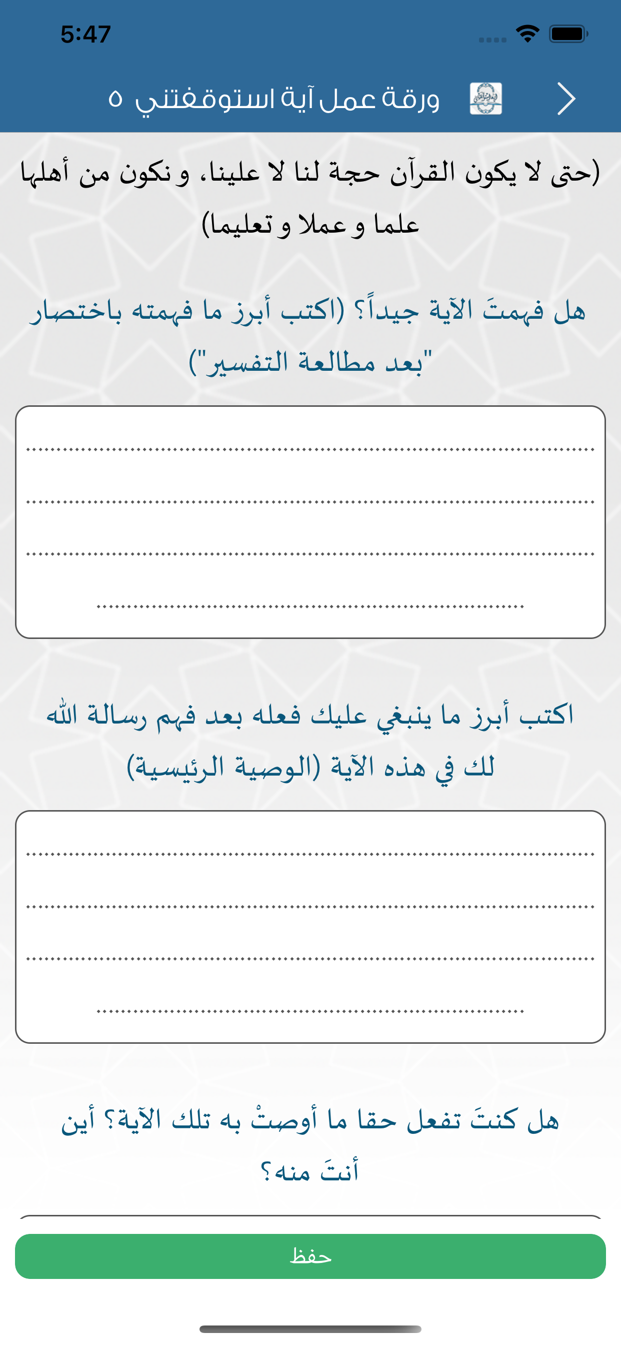 Ayah stopped me آية استوقفتني