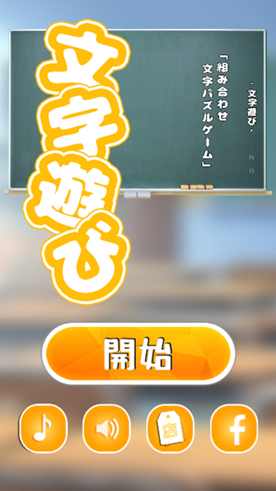 文字遊び - 単語パズル・脳トレ・ゲーム screenshot1