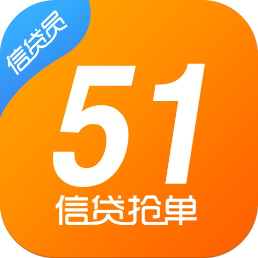 51信贷抢单-信贷经理获客平台