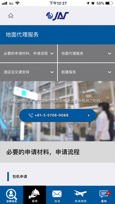 JAPAN AVIATION SERVICE screenshot