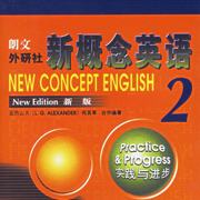 新概念英语第二册 -实践与进步