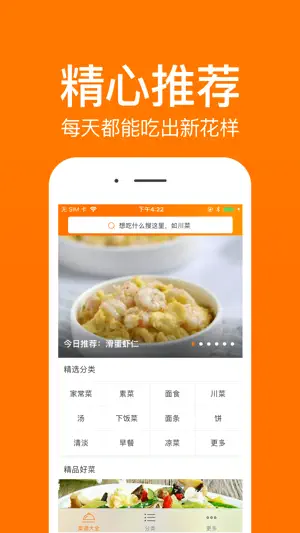 菜谱大全Pro－天下美食杰出作者厨房食谱大全App screenshot 1