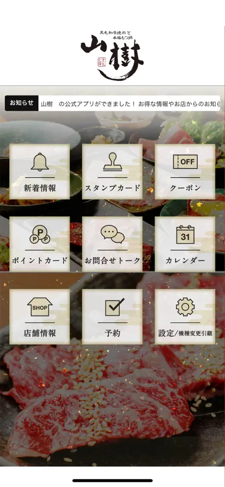 黒毛和牛焼肉と本格もつ鍋 山樹