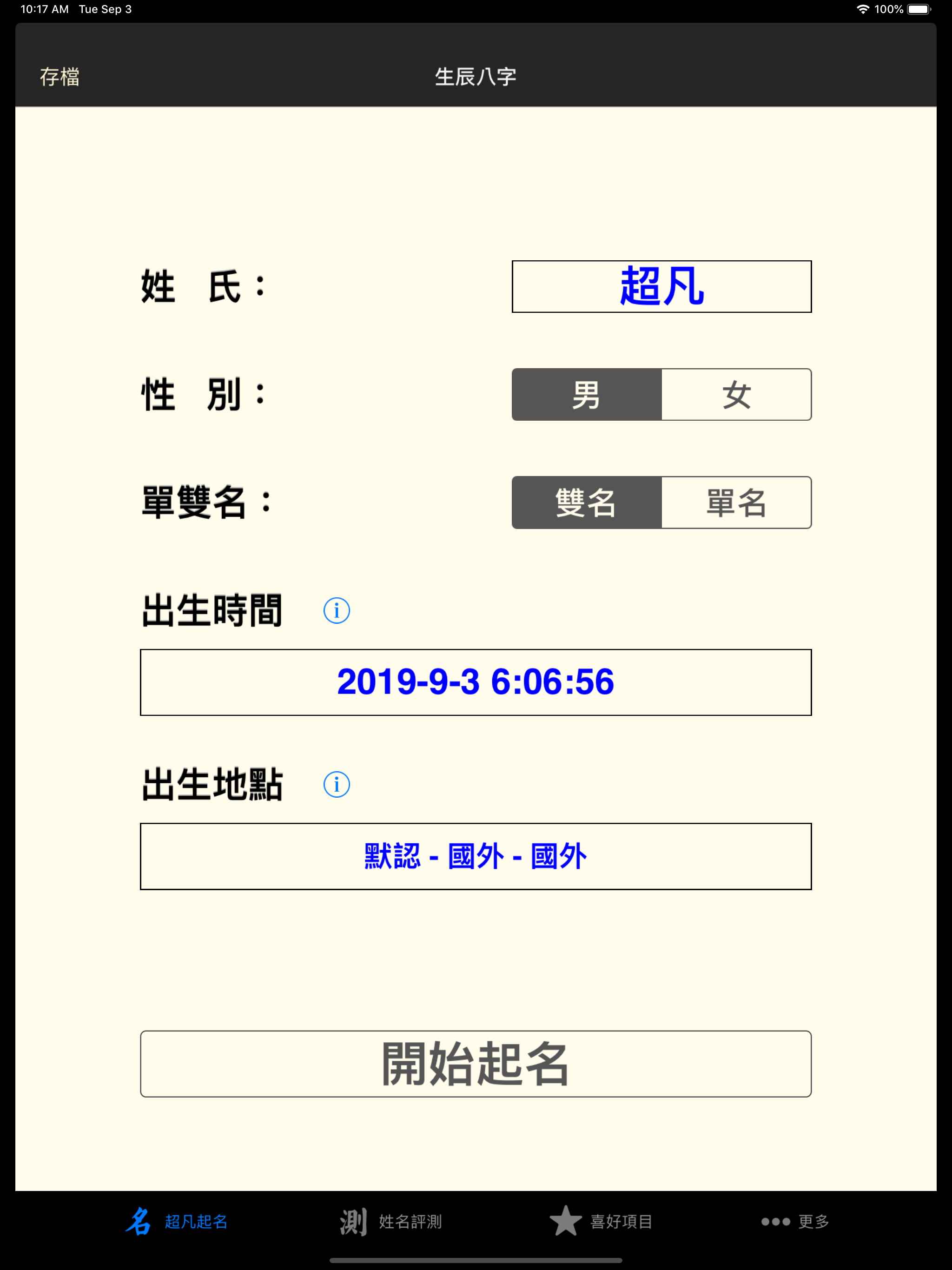 超凡八字起名测名