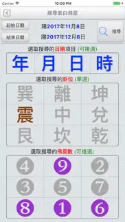 紫白飛星萬年曆 iphone screenshot 3