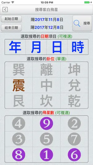 紫白飛星萬年曆 screenshot 3