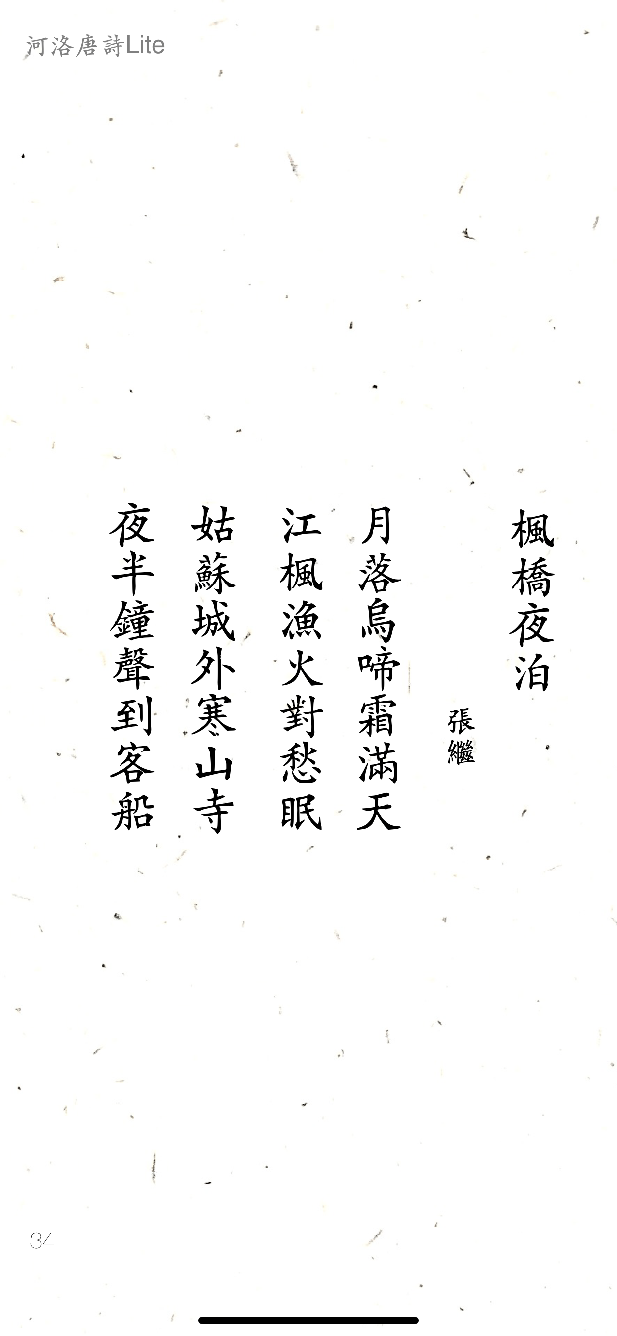 河洛唐詩Lite