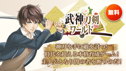 Screenshot #1 pour 武神刀剣ワールド