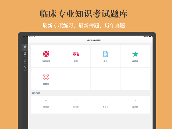 临床专业知识题库