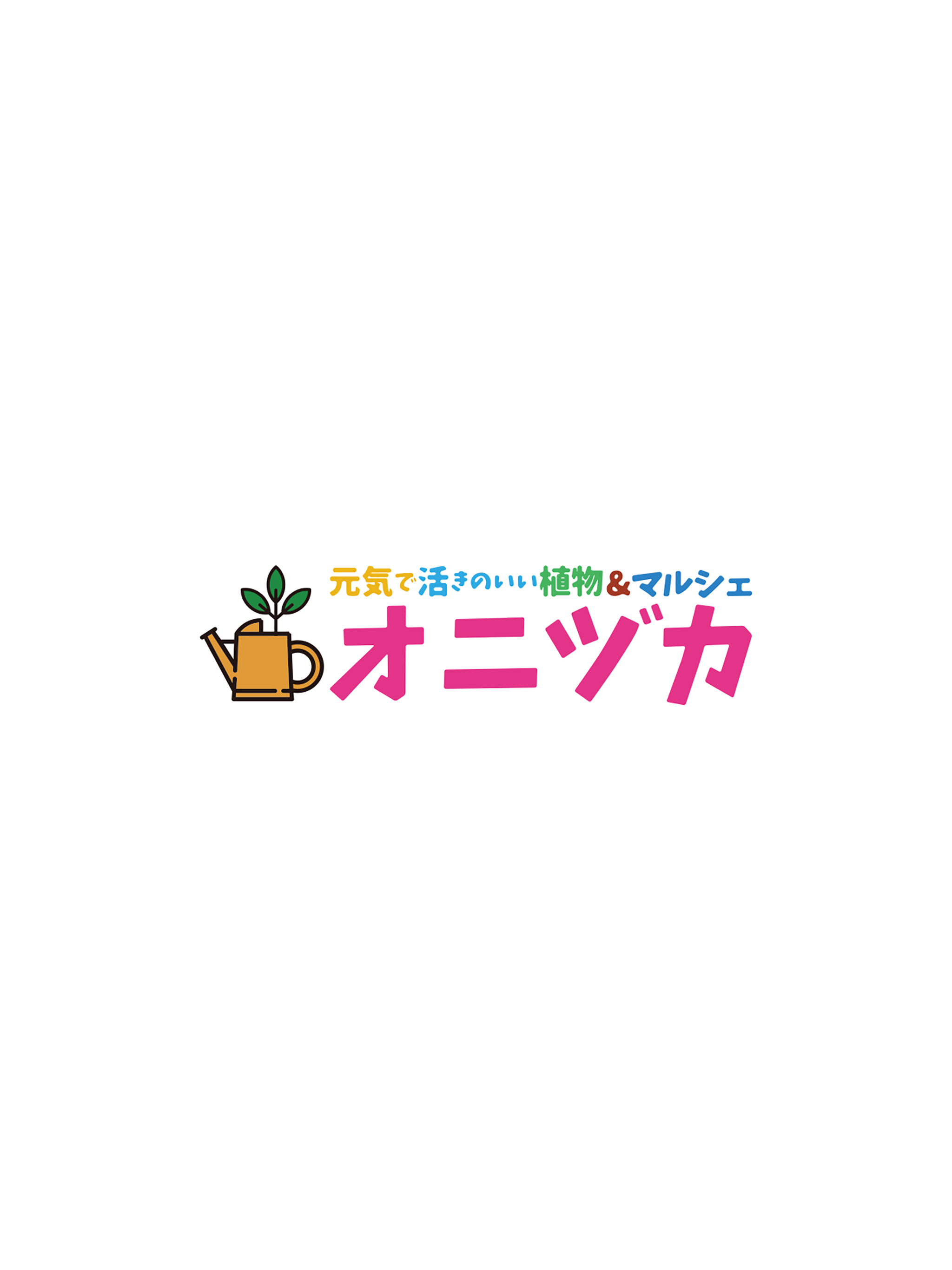 元気で活きのいい植物＆マルシェ オニヅカ