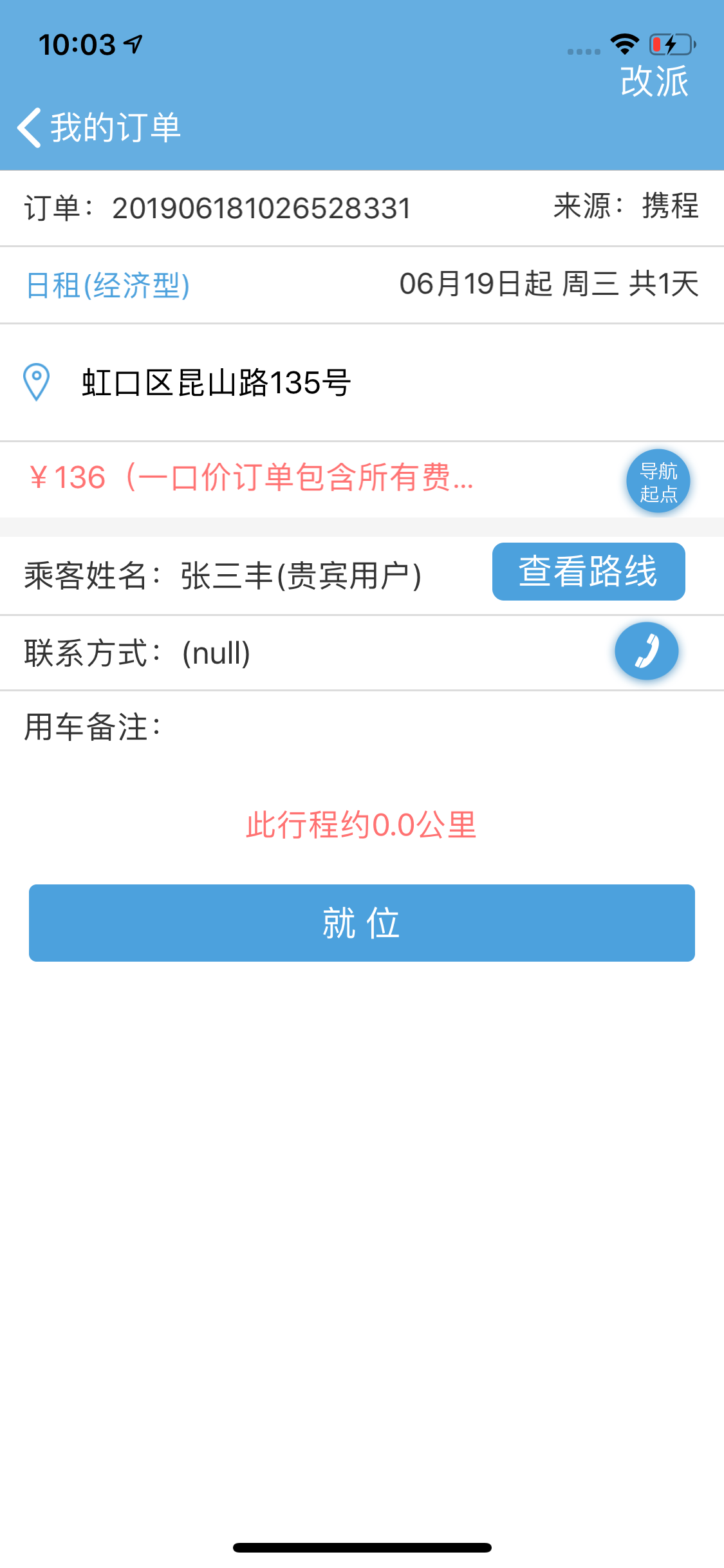 任行约车司机端