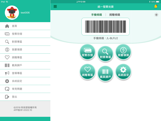 Screenshot #5 pour 統一發票兌獎
