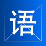 Download 小学语文生字词语 app