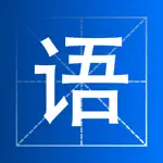 小学语文生字词语 App Positive Reviews