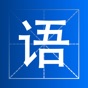 小学语文生字词语 app download