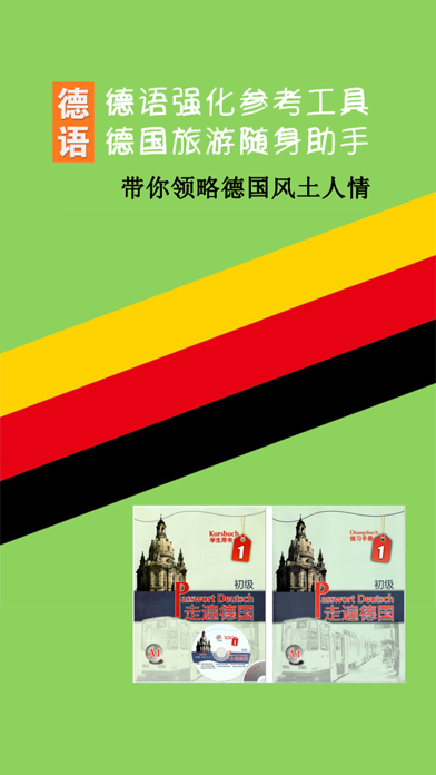 Screenshot #1 pour 走遍德国第一册