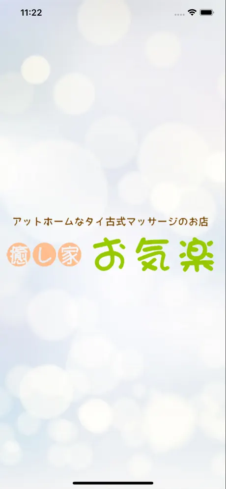 江南市のリラクゼーション　癒し家 お気楽