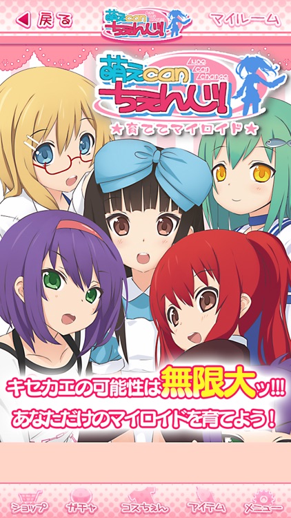 萌えCanちぇんじ!