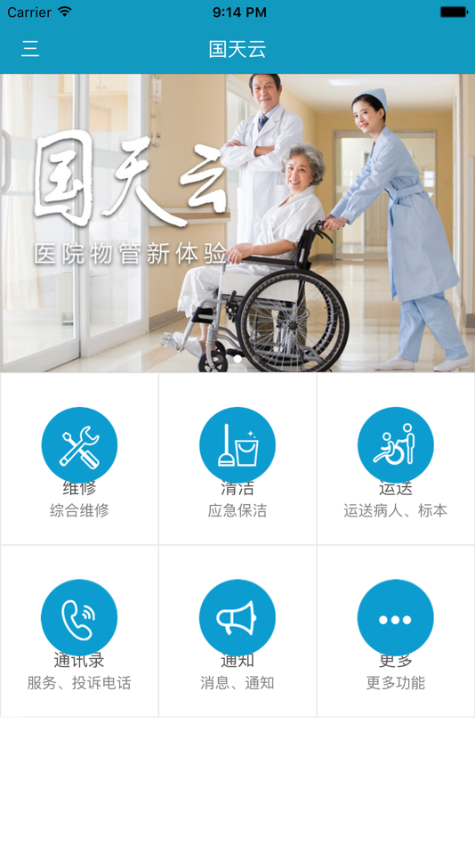 #3. 国天云 (iOS) بواسطة: 北京国天健宇物业管理发展有限公司