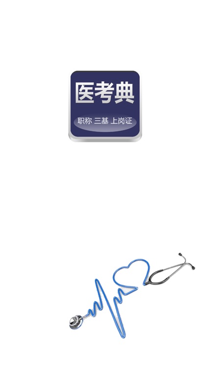 医考典-考试内容应有尽有(职称三基上岗证等)