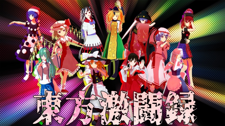 東方激闘録